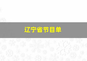 辽宁省节目单