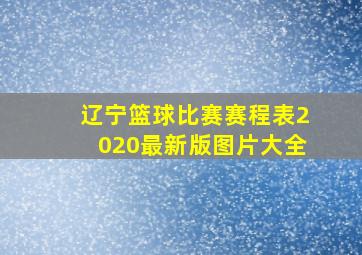 辽宁篮球比赛赛程表2020最新版图片大全