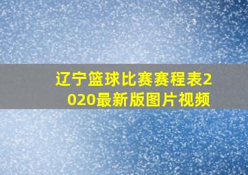 辽宁篮球比赛赛程表2020最新版图片视频