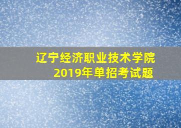 辽宁经济职业技术学院2019年单招考试题