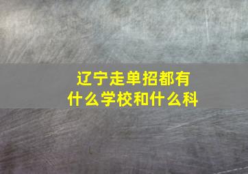 辽宁走单招都有什么学校和什么科