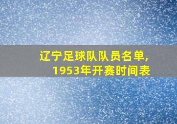 辽宁足球队队员名单,1953年开赛时间表