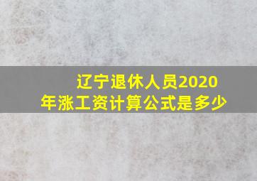 辽宁退休人员2020年涨工资计算公式是多少