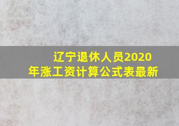 辽宁退休人员2020年涨工资计算公式表最新