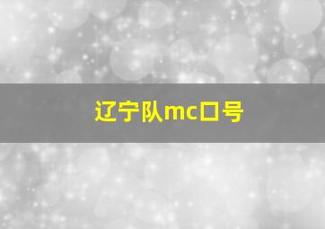 辽宁队mc口号