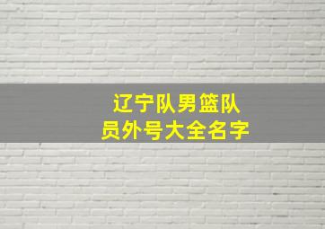 辽宁队男篮队员外号大全名字