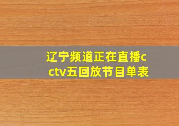 辽宁频道正在直播cctv五回放节目单表