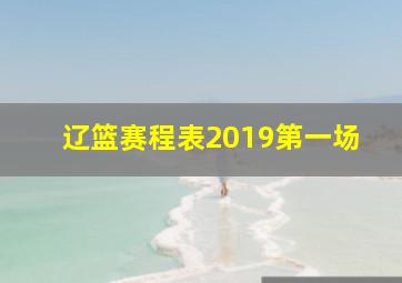 辽篮赛程表2019第一场