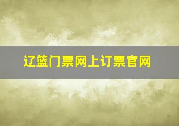 辽篮门票网上订票官网