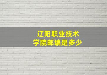 辽阳职业技术学院邮编是多少