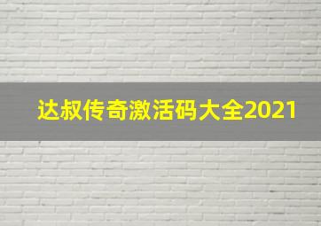 达叔传奇激活码大全2021