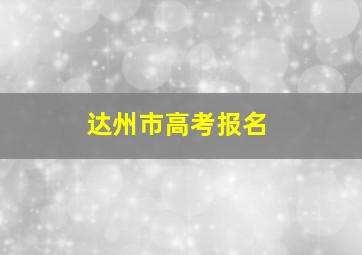 达州市高考报名