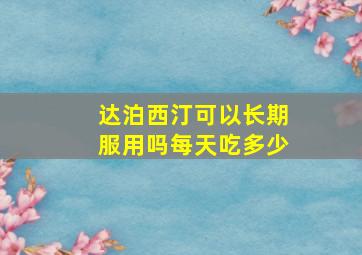 达泊西汀可以长期服用吗每天吃多少