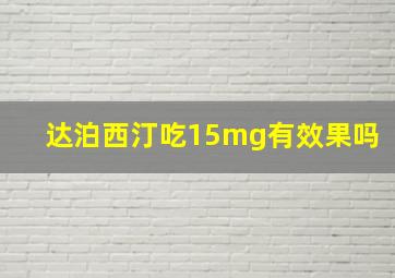 达泊西汀吃15mg有效果吗