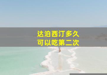 达泊西汀多久可以吃第二次