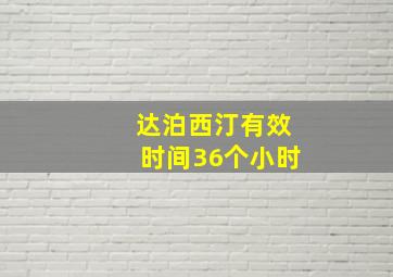 达泊西汀有效时间36个小时