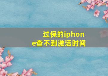 过保的iphone查不到激活时间