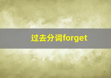 过去分词forget