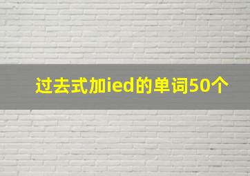 过去式加ied的单词50个