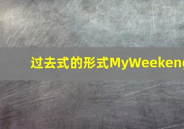 过去式的形式MyWeekeng