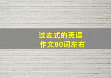 过去式的英语作文80词左右