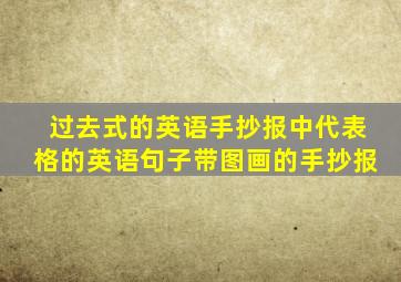 过去式的英语手抄报中代表格的英语句子带图画的手抄报