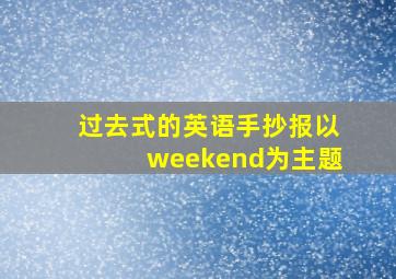 过去式的英语手抄报以weekend为主题