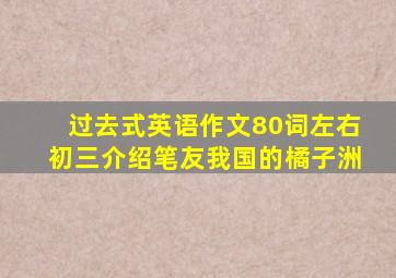 过去式英语作文80词左右初三介绍笔友我国的橘子洲