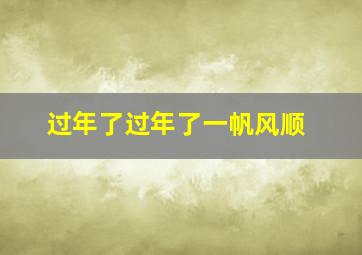 过年了过年了一帆风顺