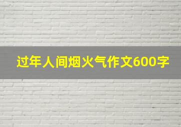 过年人间烟火气作文600字