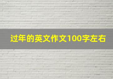 过年的英文作文100字左右