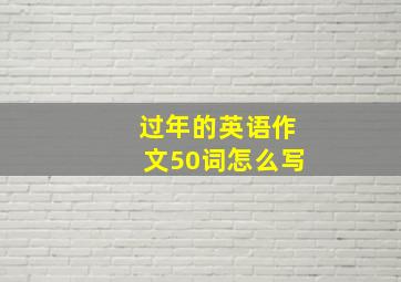 过年的英语作文50词怎么写