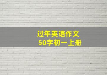 过年英语作文50字初一上册