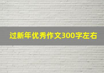 过新年优秀作文300字左右