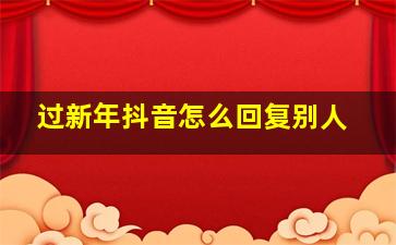 过新年抖音怎么回复别人