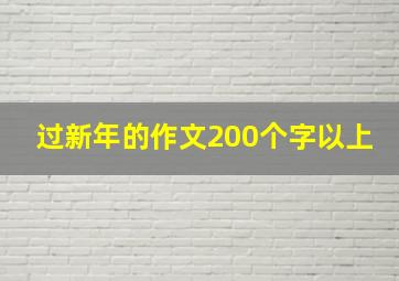 过新年的作文200个字以上