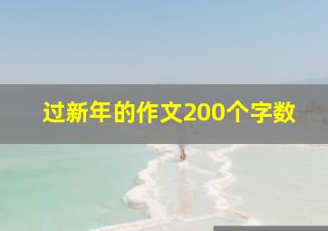 过新年的作文200个字数