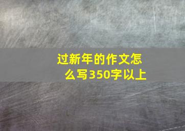 过新年的作文怎么写350字以上