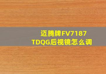 迈腾牌FV7187TDQG后视镜怎么调