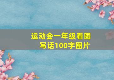 运动会一年级看图写话100字图片