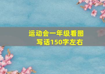 运动会一年级看图写话150字左右