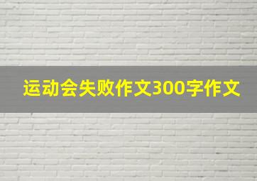 运动会失败作文300字作文