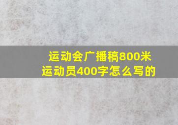 运动会广播稿800米运动员400字怎么写的