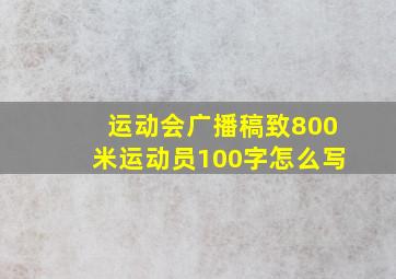 运动会广播稿致800米运动员100字怎么写