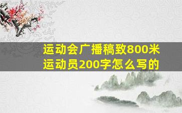 运动会广播稿致800米运动员200字怎么写的