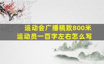 运动会广播稿致800米运动员一百字左右怎么写