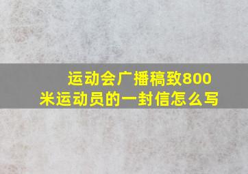 运动会广播稿致800米运动员的一封信怎么写