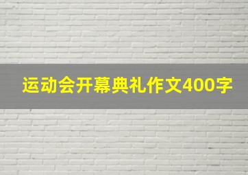 运动会开幕典礼作文400字