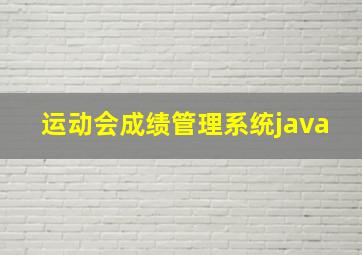 运动会成绩管理系统java