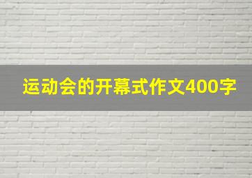 运动会的开幕式作文400字